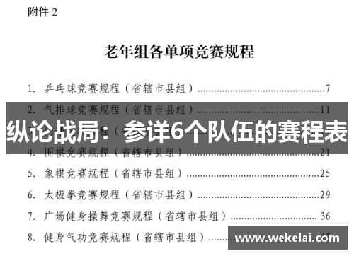 纵论战局：参详6个队伍的赛程表