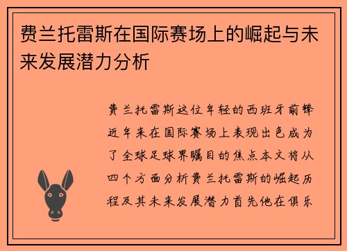 费兰托雷斯在国际赛场上的崛起与未来发展潜力分析